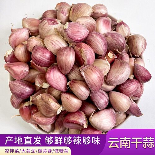 云南老品种紫皮大蒜干蒜瓣2026年新晒干多瓣蒜蒜香浓郁