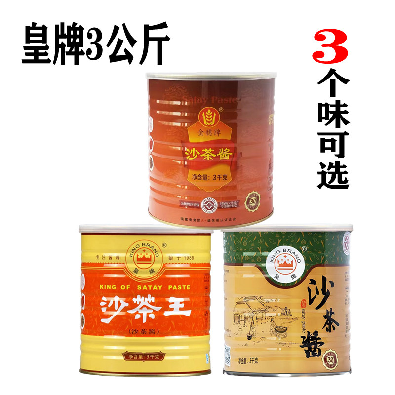 皇牌金穗沙茶酱沙爹餐饮商用厦门