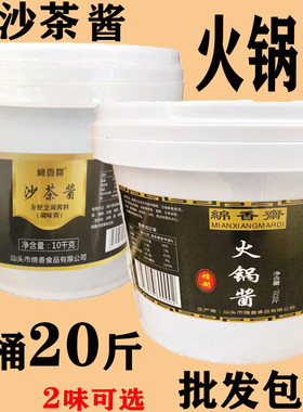 绵香汕头沙茶酱火锅酱20斤牛肉