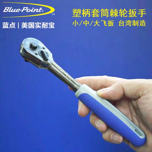 美国蓝点棘轮套筒扳手台湾制造