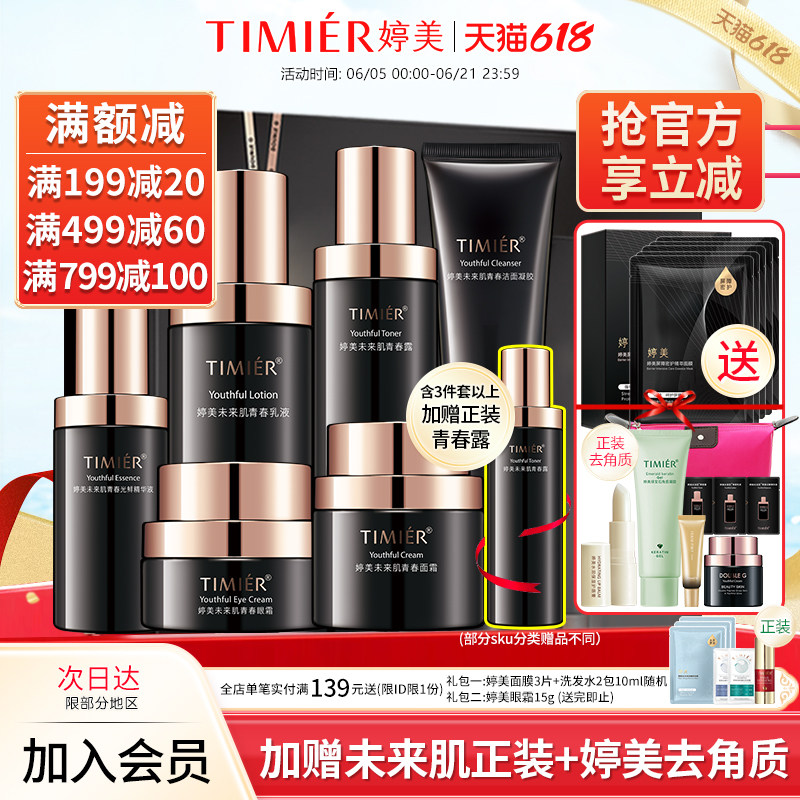 婷美化妆品未来肌青春套盒旗舰店正品保湿抗皱淡纹补水护肤品套装