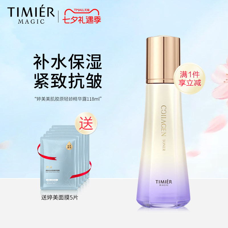 婷美美肌胶原保湿精华水改善细纹