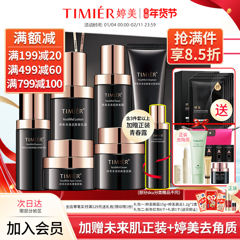 婷美化妆品未来肌青春套盒旗舰店正品保湿抗皱淡纹补水护肤品套装