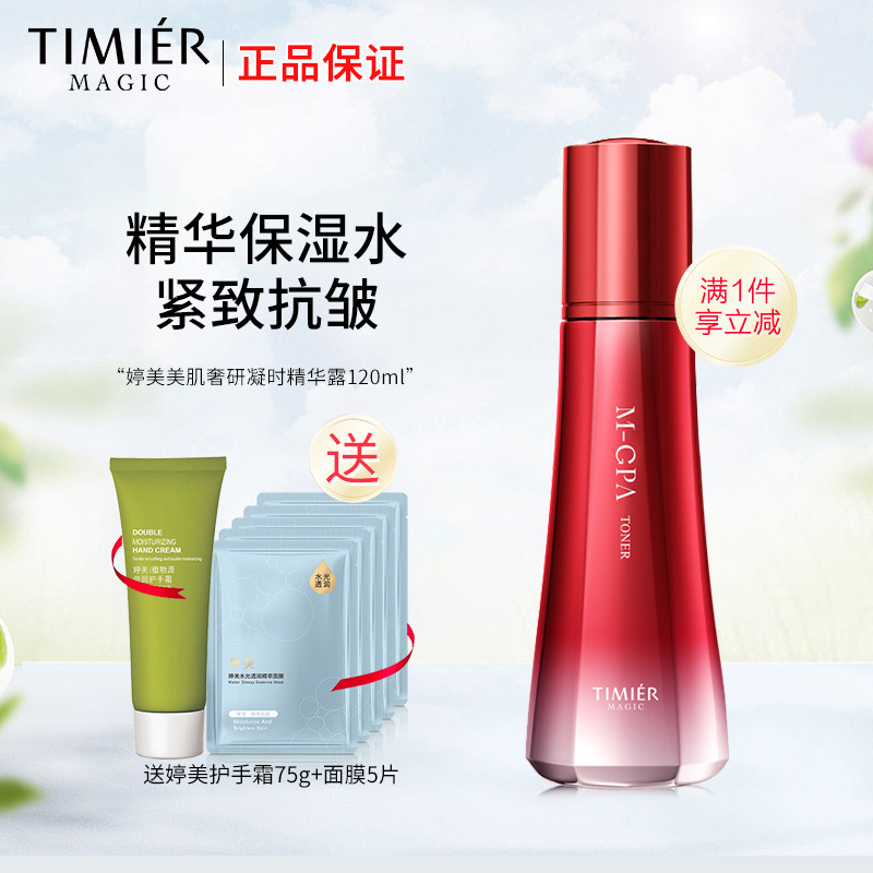 婷美美肌奢研凝时精华露120ml爽肤水紧致补水保湿抗皱护肤滋润水