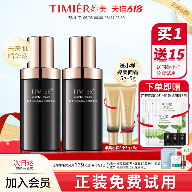 婷美未来肌精华液补水保湿收缩毛孔提亮肤色提拉紧致面部精华男女