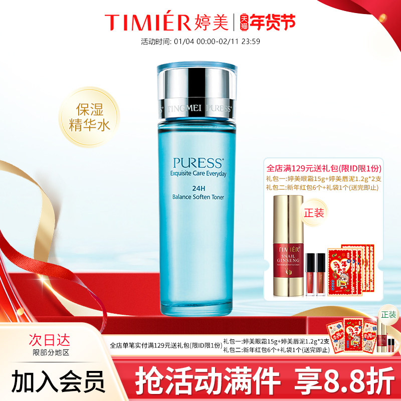 婷美化妆品纯美肌24H均衡营养精华水 控油保湿补水爽肤水 柔肤水