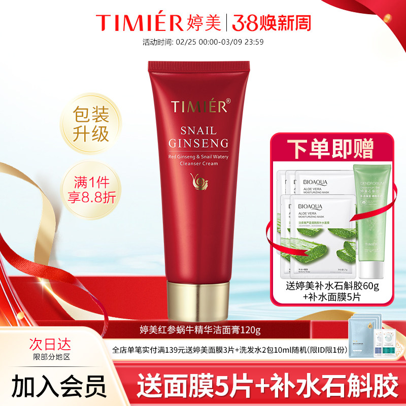 婷美护肤品红参蜗牛补水洁面膏120g补水清爽控油洗面奶旗舰店正品