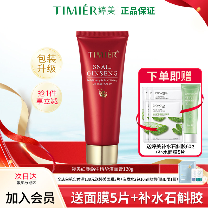 婷美护肤品红参蜗牛补水洁面膏120g补水清爽控油洗面奶旗舰店正品