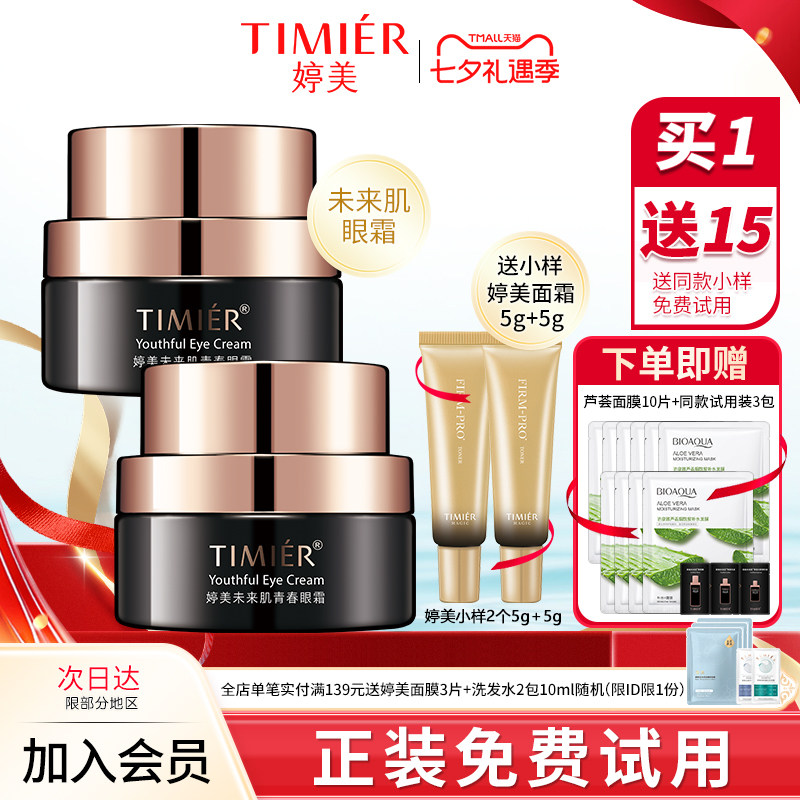 婷美眼霜保湿抗皱紧致眼周保湿