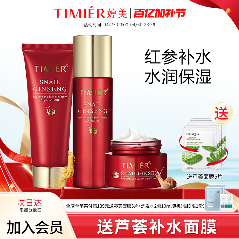 婷美护肤品套装女红参蜗牛补水保湿水乳化妆品正品全套官方旗舰店
