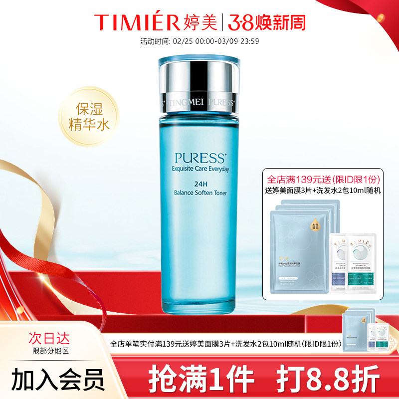 婷美化妆品纯美肌24H均衡营养精华水 控油保湿补水爽肤水 柔肤水