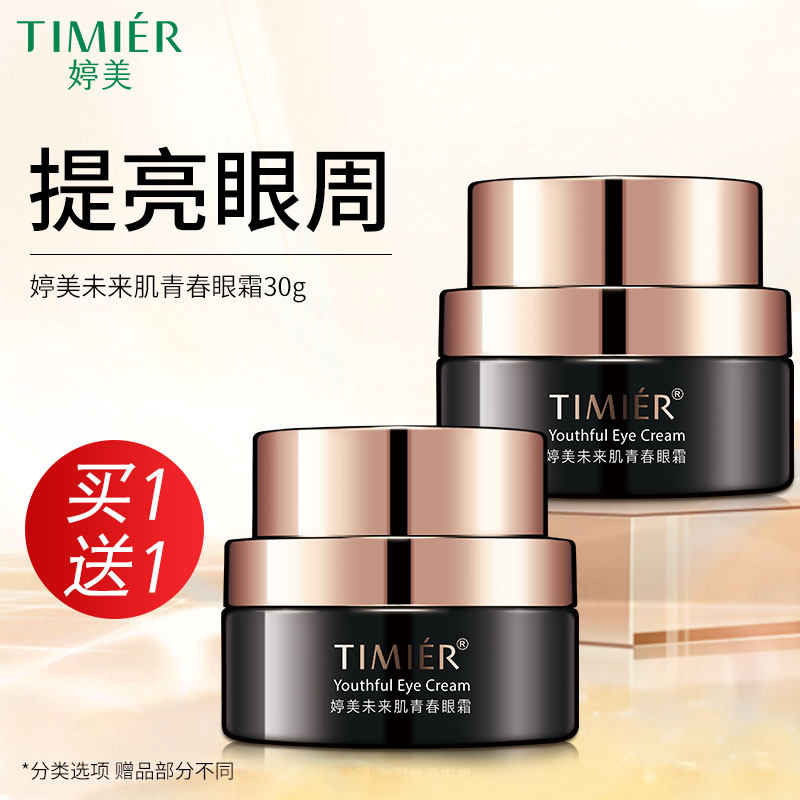 婷美未来肌青春眼霜30g保湿抗皱