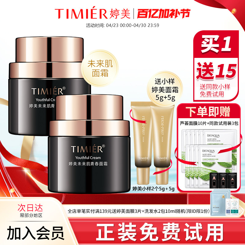婷美未来肌面霜补水高保湿护肤品滋润抗皱面霜男女官方旗舰店正品