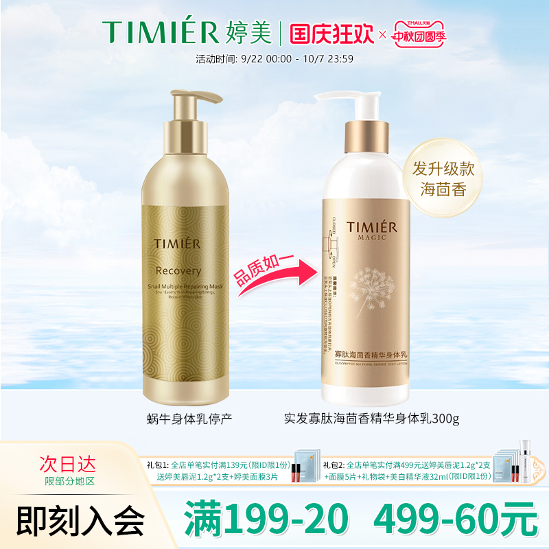 婷美美肌寡肽海茴香精华身体乳300g保湿滋润补水护肤品润肤乳正品