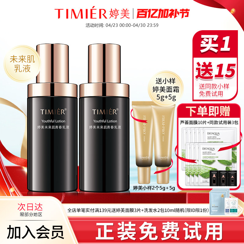 婷美未来肌青春乳液补水保湿提拉紧致细致毛孔提亮肤色护肤品正品