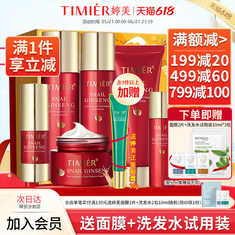 婷美护肤品红参蜗牛套装原液补水保湿水乳化妆品官方旗舰店正品女