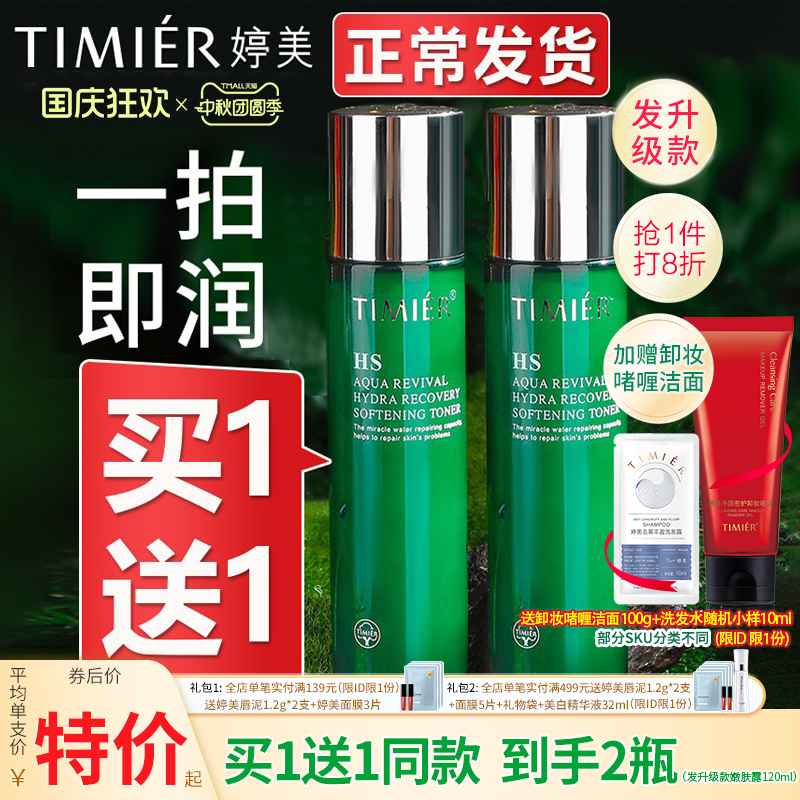 婷美复活草柔润水爽肤水补水嫩肤露补水保湿化妆水改善干燥护肤品