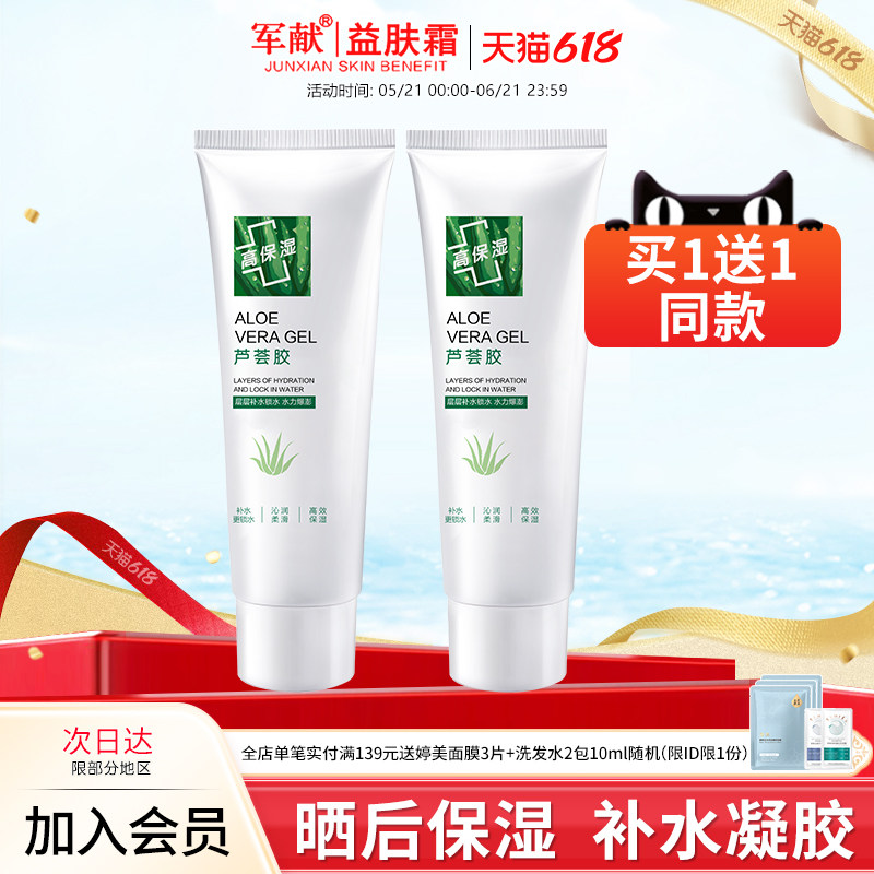 军献补水芦荟胶40g锁水保湿涂抹面膜晒后保湿凝胶滋润护肤品男女