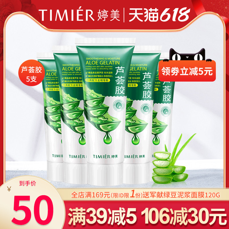 婷美芦荟胶5支装补水保湿面膜面霜舒缓晒后修护滋润男女凝胶正品