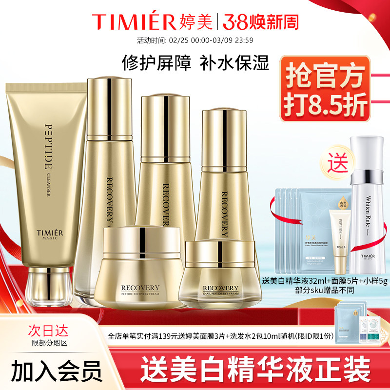 婷美美肌寡肽蜗牛修护护肤品套装保湿水乳液熬夜修护基底强韧屏障