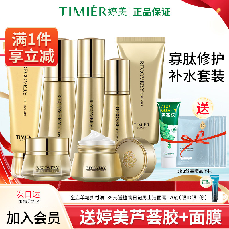 婷美美肌官方旗舰店蜗牛寡肽套盒原液补水保湿护肤化妆品套装正品