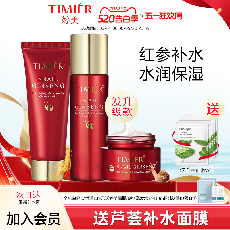 婷美护肤品套装女红参蜗牛补水保湿水乳化妆品正品全套官方旗舰店