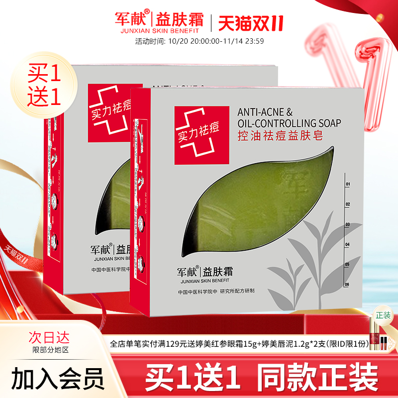 军献控油祛痘益肤皂100g清洁毛孔祛黑头洗面奶护肤品手工皂无刺激