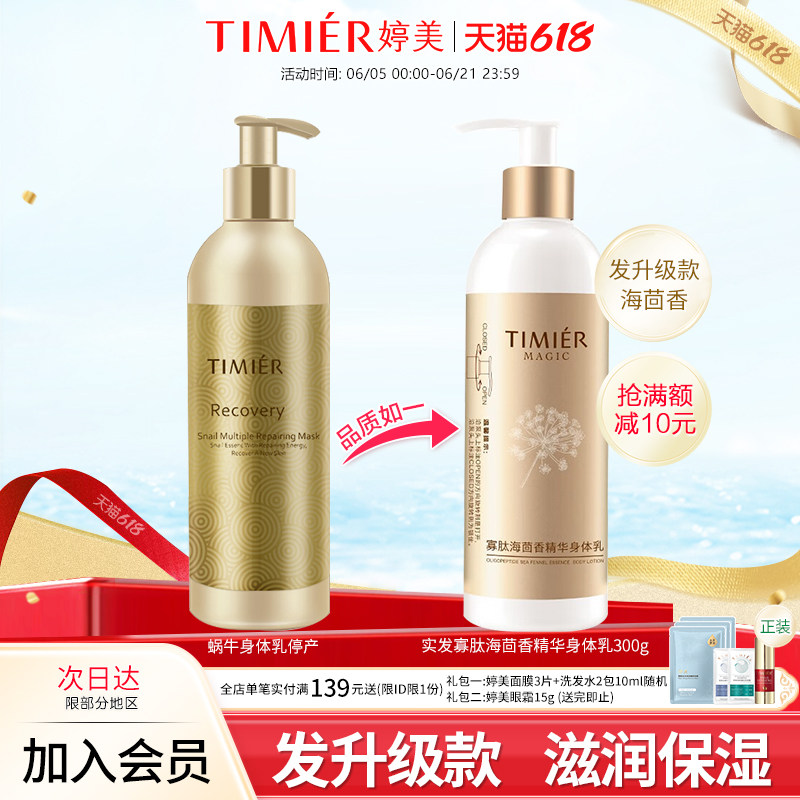 婷美美肌寡肽海茴香精华身体乳300g保湿滋润补水护肤品润肤乳正品