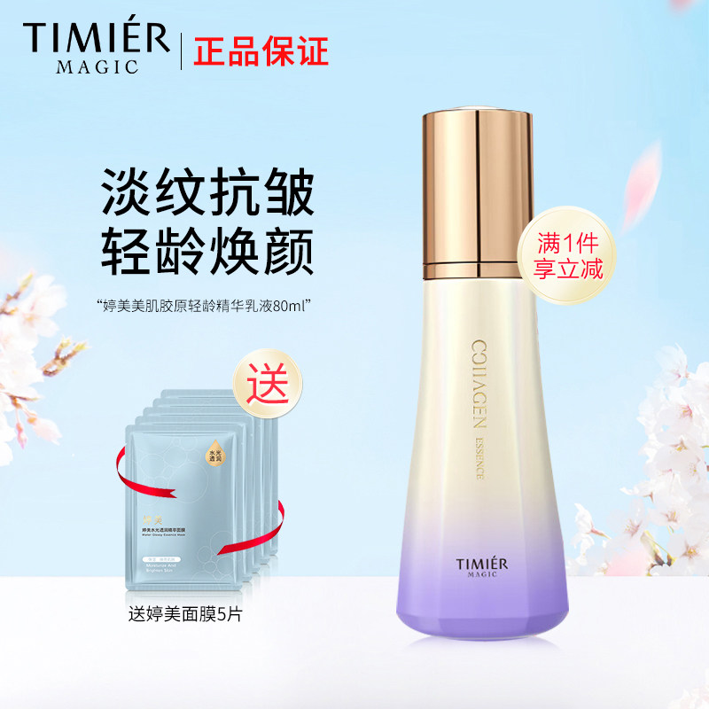 婷美美肌胶原保湿乳液淡化细纹