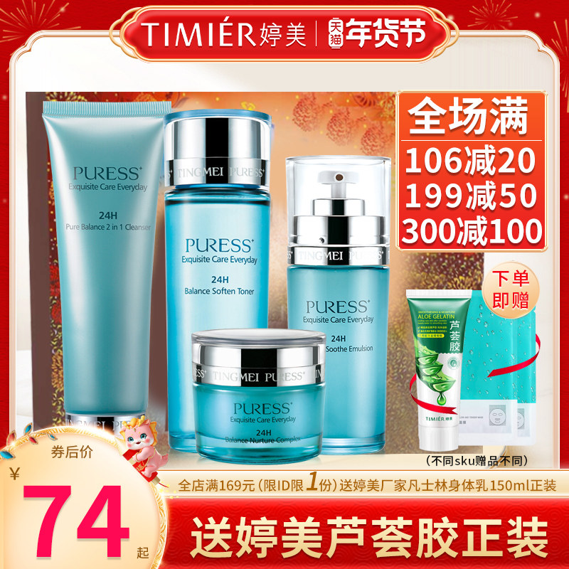 婷美化妆品纯美肌24h均衡补水保湿精华控油洁面乳液护肤品套装女