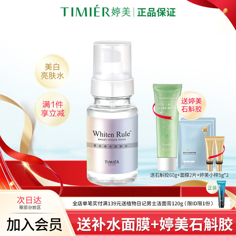 婷美美肌美白亮肤水补水保湿提亮肤色美白淡斑爽肤水护肤品女正品