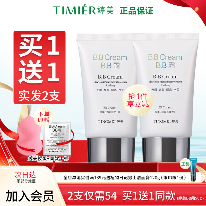 遮瑕bb霜婷美粉底隔离美容修饰图片