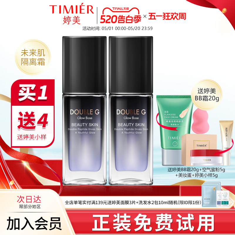 婷美化妆品未来肌隔离霜遮瑕提亮肤色旗舰店正品妆前乳女打底保湿