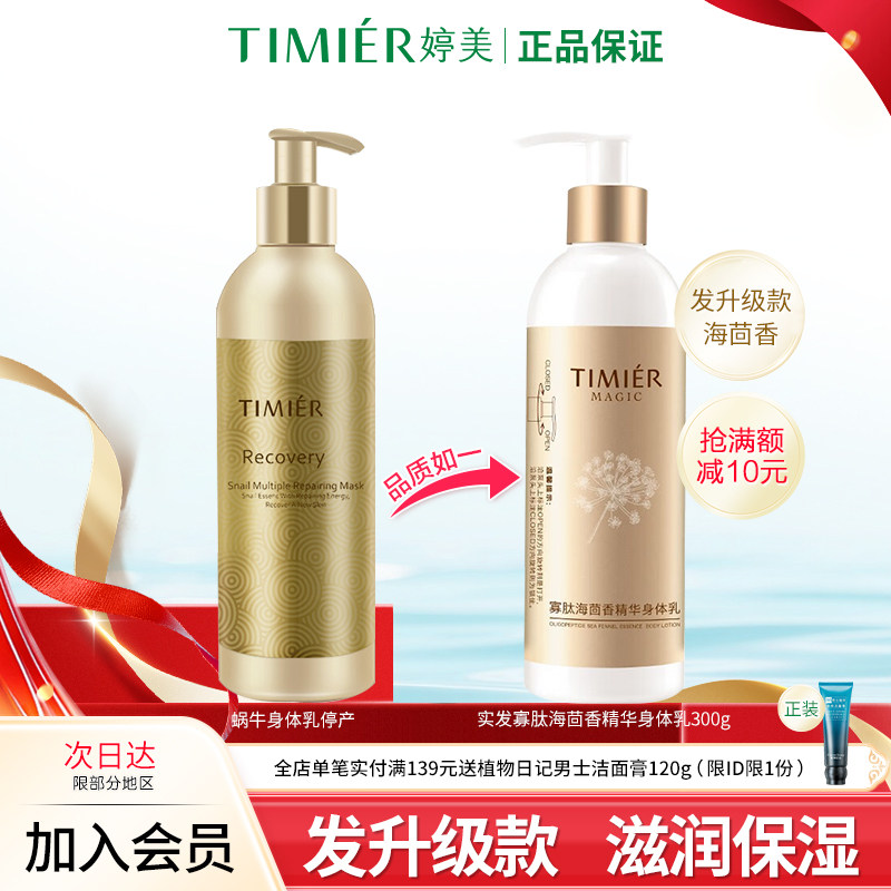 婷美美肌寡肽海茴香精华身体乳300g保湿滋润补水护肤品润肤乳正品
