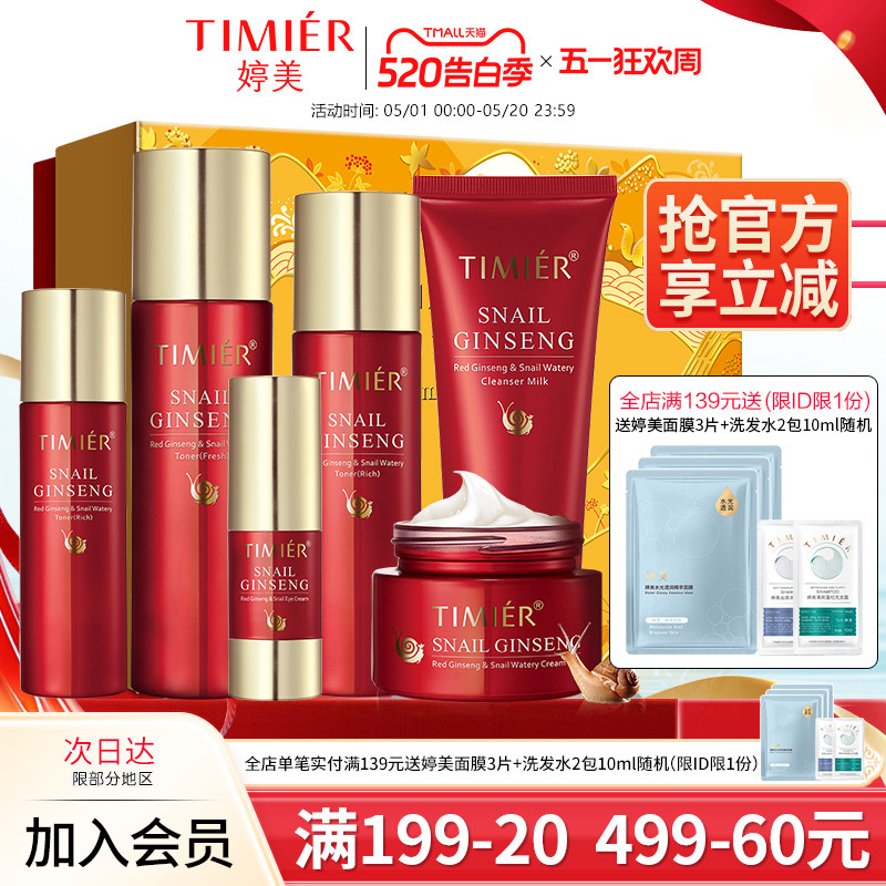婷美护肤品官方正品旗舰店女红参蜗牛原液补水保湿水乳化妆品套装