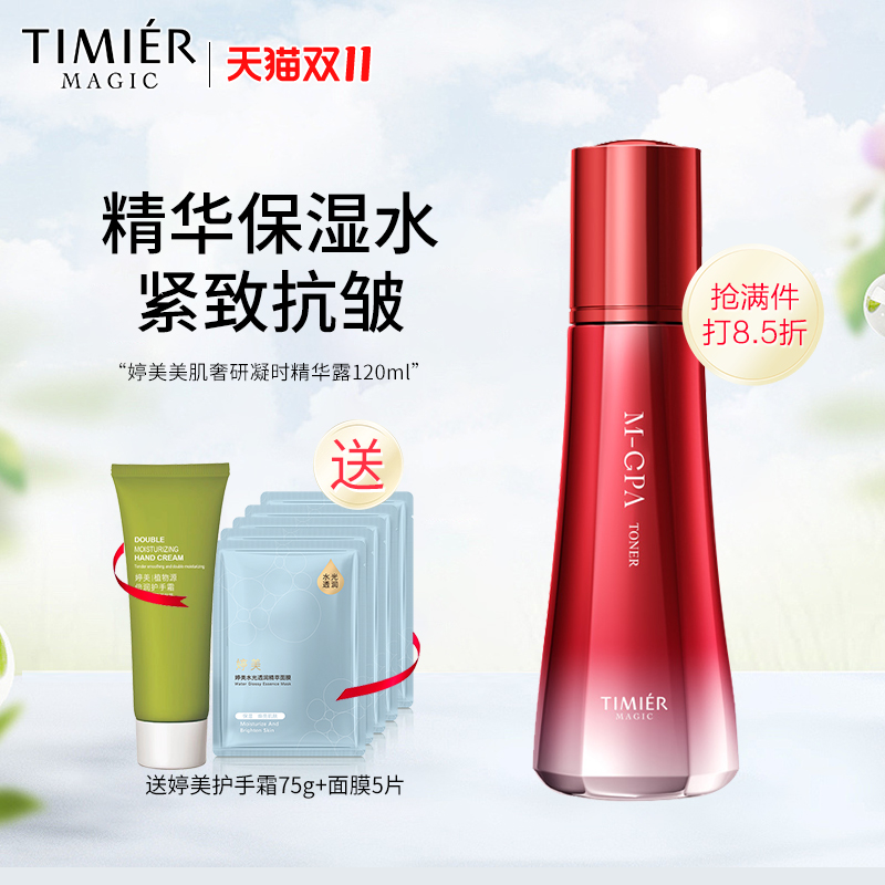 婷美美肌奢研凝时精华露120ml爽肤水紧致补水保湿抗皱护肤滋润水