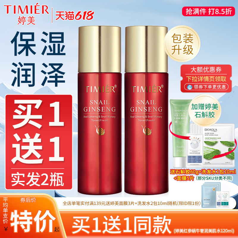 婷美红参蜗牛原液化妆水补水保湿护肤品女爽肤水滋润型组合护肤品