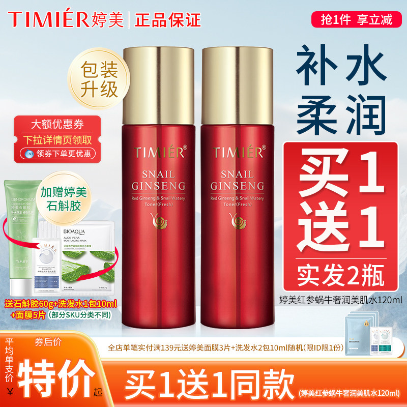 婷美红参蜗牛美肌水保湿润泽紧致护肤品爽肤水改善干燥补水透亮