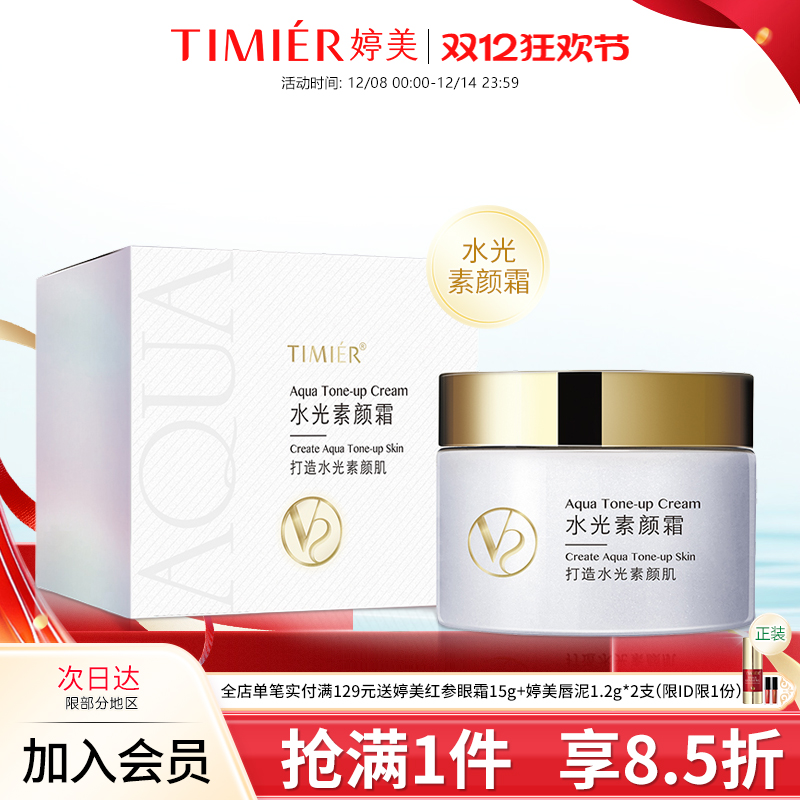 广州婷美提亮遮瑕修颜素颜霜