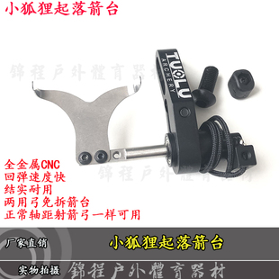 恶棍小狐狸起落箭台拓路FOX跌落不打羽幻世魅影恶魔两用免拆箭座