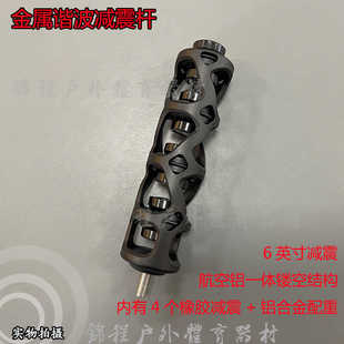 复合弓减震6英寸减震器 弓箭射箭器材减震杆配件谐波减震吸音消震