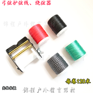 弓弦护弦线弦料窥孔绑线弓箭绕线器复合反曲弓弦护弦绳绕弦搭箭点