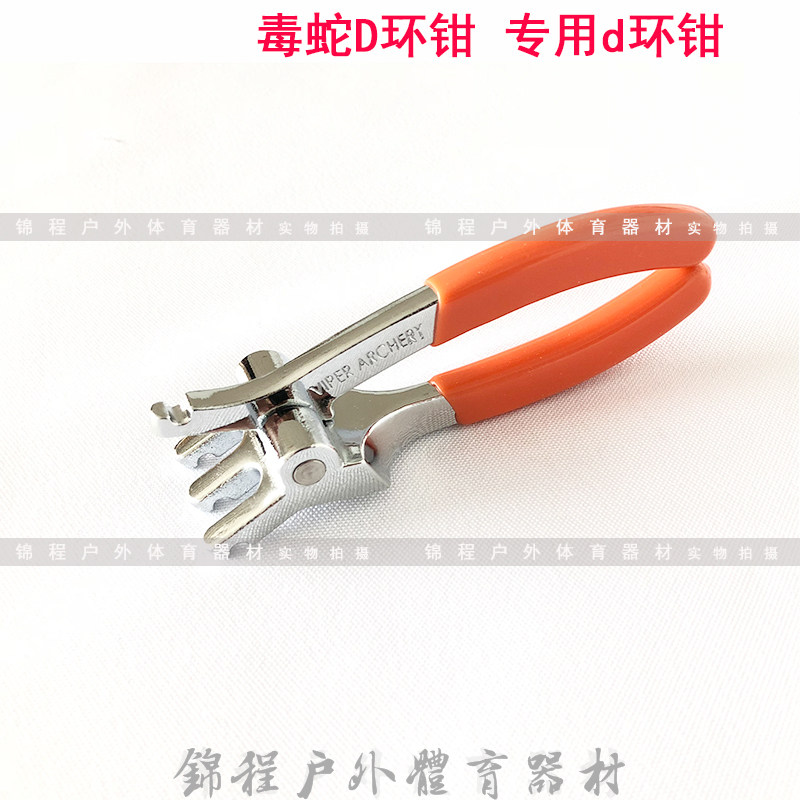 IPER毒蛇D环钳 复合弓专用d环钳 进口D环钳 弓箭器材包邮