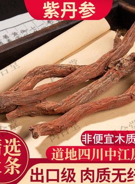 正宗紫丹参中药材整根四川中江原产地发汗野生肉丹参超打粉小段