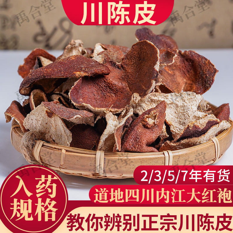 川陈皮大红袍红橘2年3年5年7年
