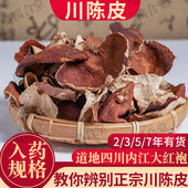 川陈皮道地四川大红袍红橘陈皮中药材3年5年红桔陈皮茶老陈皮250g