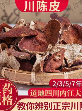 川陈皮道地四川大红袍红橘陈皮中药材3年5年红桔陈皮茶老陈皮250g