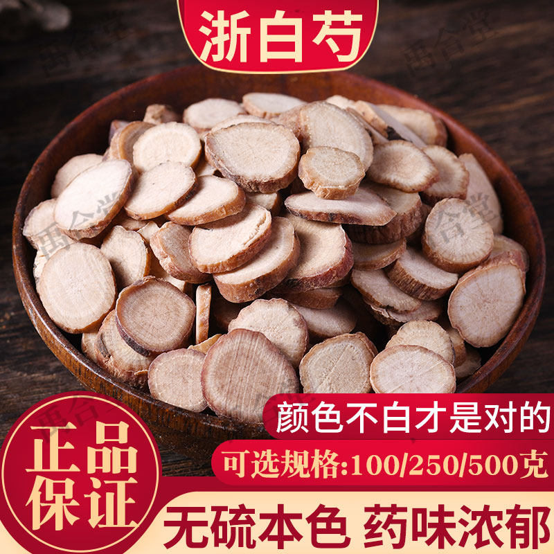 浙白芍片中药材芍药杭州磐安四物汤桂枝汤另有白勺粉白术白茯苓
