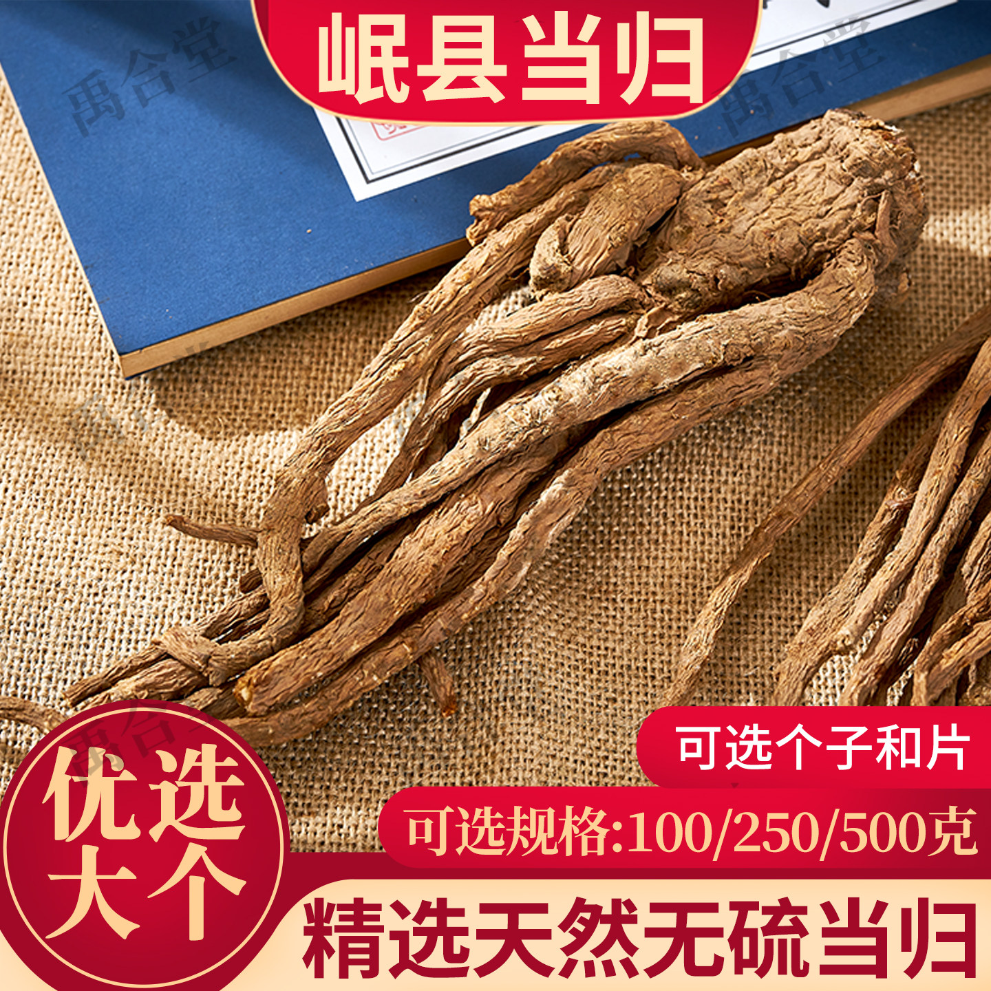 甘肃岷县全当归个/片250克/500克图片