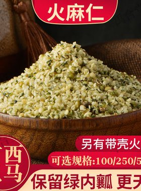 火麻仁中药材麻子仁去壳去皮广西精选籽另有桑叶决明子成都禹合堂